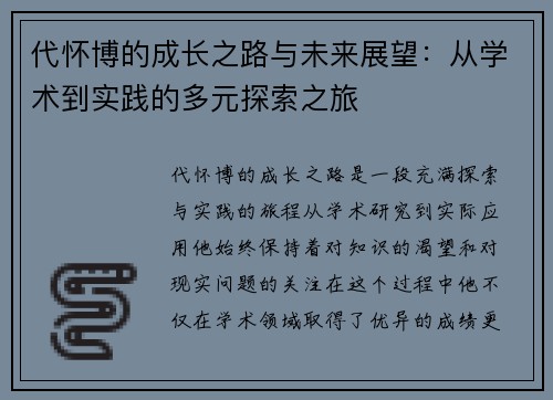 代怀博的成长之路与未来展望：从学术到实践的多元探索之旅