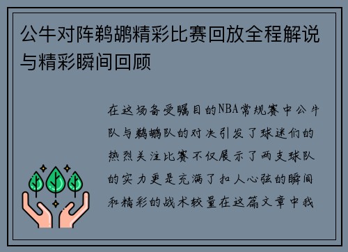公牛对阵鹈鹕精彩比赛回放全程解说与精彩瞬间回顾