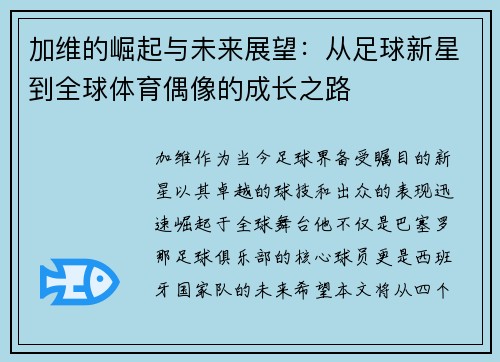 加维的崛起与未来展望：从足球新星到全球体育偶像的成长之路