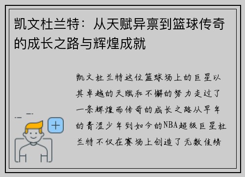 凯文杜兰特：从天赋异禀到篮球传奇的成长之路与辉煌成就