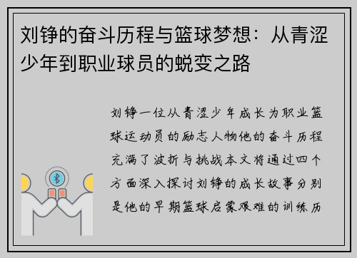 刘铮的奋斗历程与篮球梦想：从青涩少年到职业球员的蜕变之路