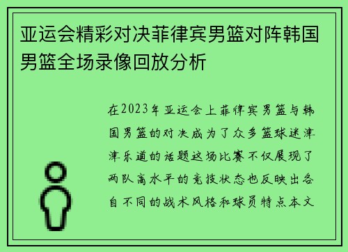 亚运会精彩对决菲律宾男篮对阵韩国男篮全场录像回放分析