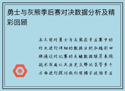 勇士与灰熊季后赛对决数据分析及精彩回顾