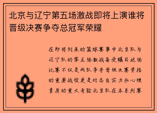 北京与辽宁第五场激战即将上演谁将晋级决赛争夺总冠军荣耀