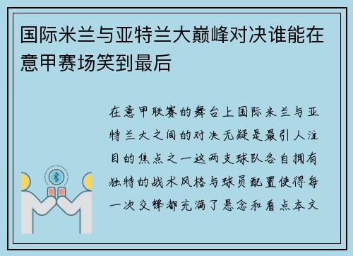 国际米兰与亚特兰大巅峰对决谁能在意甲赛场笑到最后
