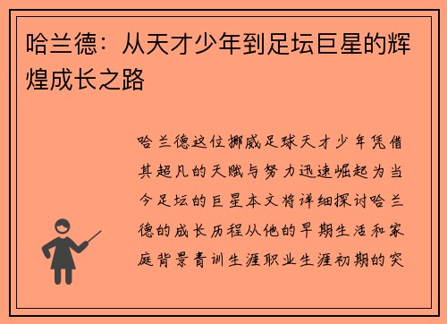哈兰德：从天才少年到足坛巨星的辉煌成长之路