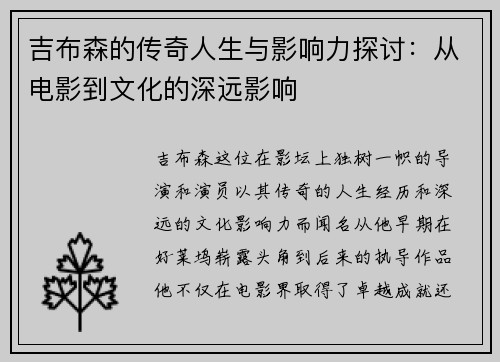 吉布森的传奇人生与影响力探讨：从电影到文化的深远影响