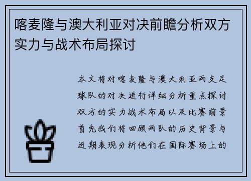 喀麦隆与澳大利亚对决前瞻分析双方实力与战术布局探讨
