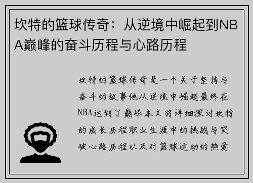 坎特的篮球传奇：从逆境中崛起到NBA巅峰的奋斗历程与心路历程