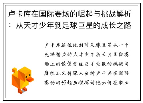 卢卡库在国际赛场的崛起与挑战解析：从天才少年到足球巨星的成长之路