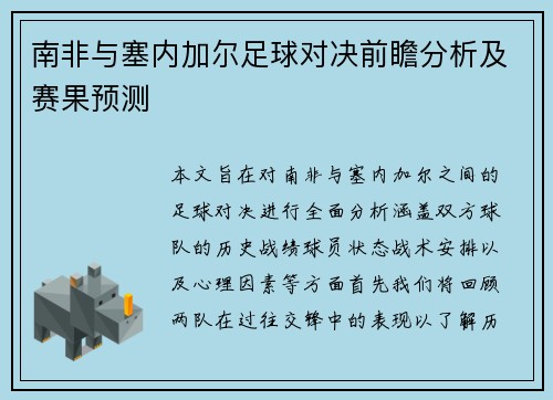 南非与塞内加尔足球对决前瞻分析及赛果预测