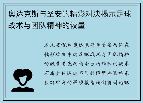 奥达克斯与圣安的精彩对决揭示足球战术与团队精神的较量