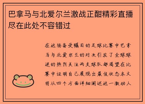 巴拿马与北爱尔兰激战正酣精彩直播尽在此处不容错过