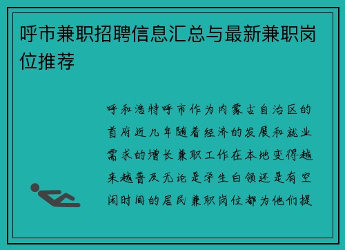 呼市兼职招聘信息汇总与最新兼职岗位推荐