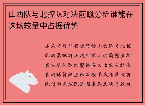 山西队与北控队对决前瞻分析谁能在这场较量中占据优势