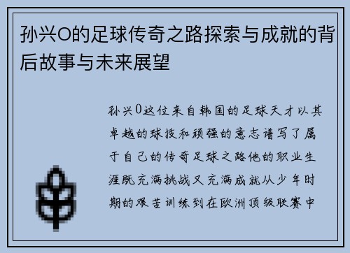 孙兴O的足球传奇之路探索与成就的背后故事与未来展望
