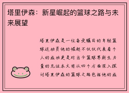 塔里伊森：新星崛起的篮球之路与未来展望