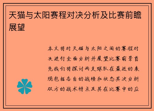 天猫与太阳赛程对决分析及比赛前瞻展望