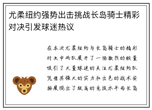 尤柔纽约强势出击挑战长岛骑士精彩对决引发球迷热议