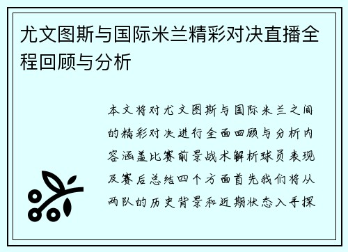 尤文图斯与国际米兰精彩对决直播全程回顾与分析