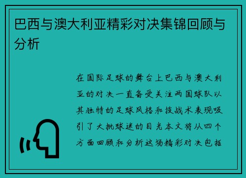 巴西与澳大利亚精彩对决集锦回顾与分析