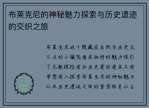 布莱克尼的神秘魅力探索与历史遗迹的交织之旅