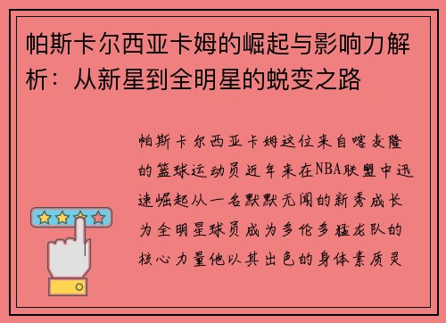 帕斯卡尔西亚卡姆的崛起与影响力解析：从新星到全明星的蜕变之路
