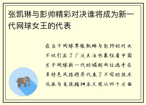 张凯琳与彭帅精彩对决谁将成为新一代网球女王的代表