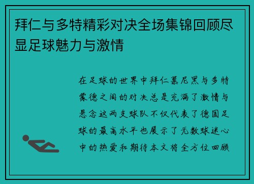拜仁与多特精彩对决全场集锦回顾尽显足球魅力与激情