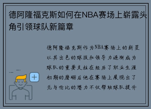 德阿隆福克斯如何在NBA赛场上崭露头角引领球队新篇章