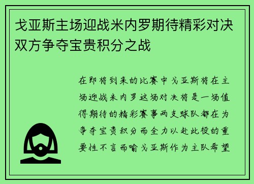 戈亚斯主场迎战米内罗期待精彩对决双方争夺宝贵积分之战