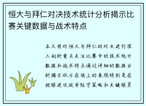 恒大与拜仁对决技术统计分析揭示比赛关键数据与战术特点