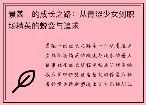 景菡一的成长之路：从青涩少女到职场精英的蜕变与追求