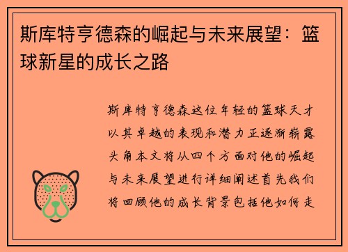 斯库特亨德森的崛起与未来展望：篮球新星的成长之路