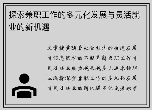 探索兼职工作的多元化发展与灵活就业的新机遇
