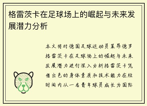 格雷茨卡在足球场上的崛起与未来发展潜力分析