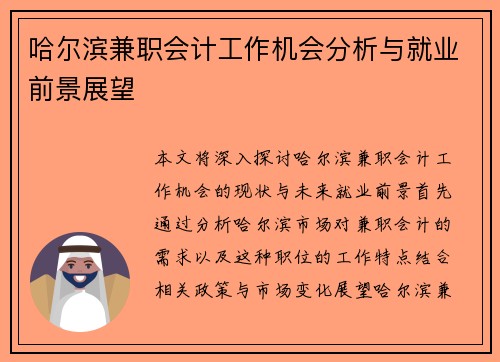 哈尔滨兼职会计工作机会分析与就业前景展望