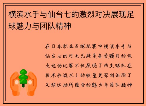 横滨水手与仙台七的激烈对决展现足球魅力与团队精神