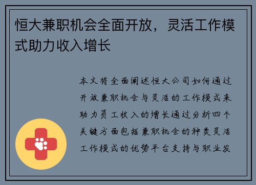 恒大兼职机会全面开放，灵活工作模式助力收入增长