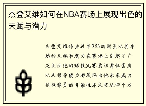 杰登艾维如何在NBA赛场上展现出色的天赋与潜力
