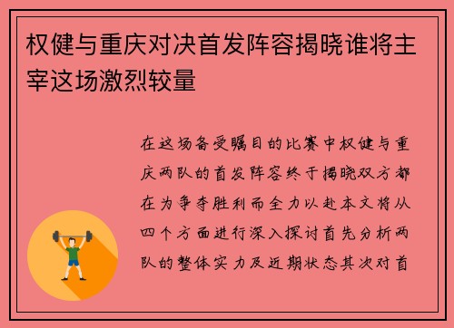 权健与重庆对决首发阵容揭晓谁将主宰这场激烈较量