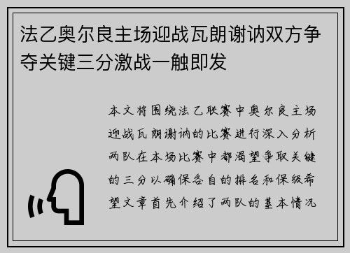 法乙奥尔良主场迎战瓦朗谢讷双方争夺关键三分激战一触即发
