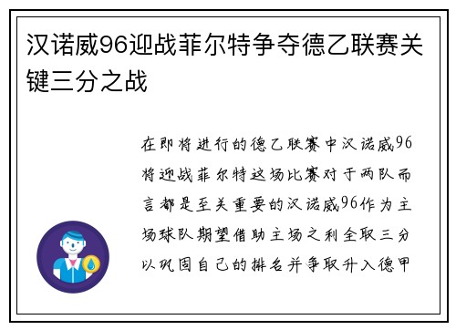汉诺威96迎战菲尔特争夺德乙联赛关键三分之战