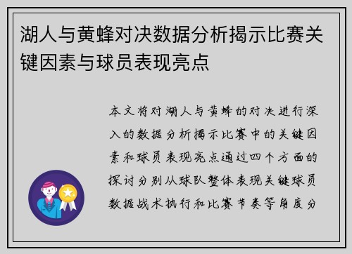 湖人与黄蜂对决数据分析揭示比赛关键因素与球员表现亮点