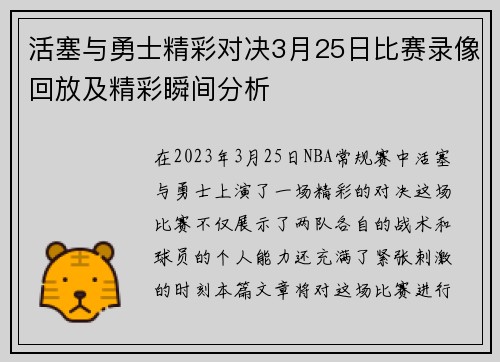活塞与勇士精彩对决3月25日比赛录像回放及精彩瞬间分析