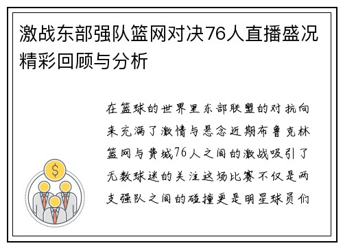 激战东部强队篮网对决76人直播盛况精彩回顾与分析