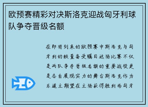 欧预赛精彩对决斯洛克迎战匈牙利球队争夺晋级名额