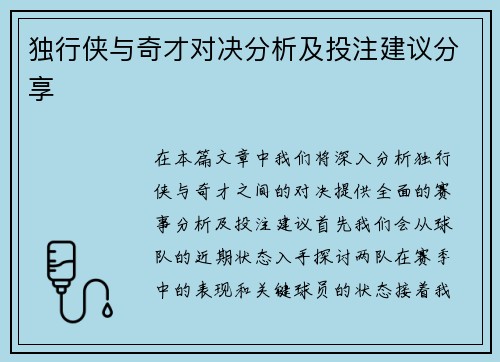 独行侠与奇才对决分析及投注建议分享