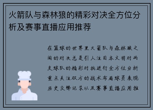 火箭队与森林狼的精彩对决全方位分析及赛事直播应用推荐