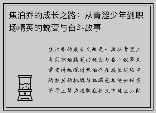 焦泊乔的成长之路：从青涩少年到职场精英的蜕变与奋斗故事
